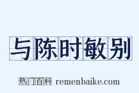 与陈时敏别是什么意思的图片